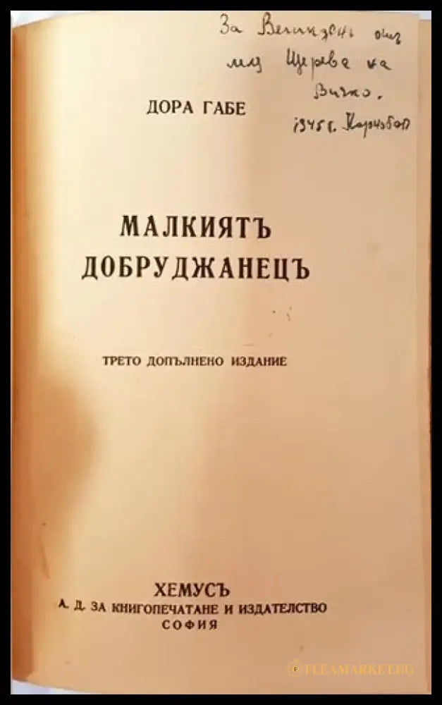Малкиятъ добруджанецъ (1028) - Книга