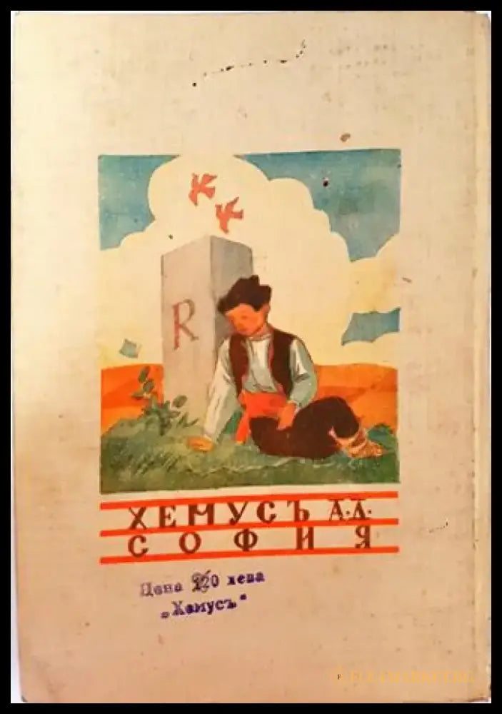 Малкиятъ добруджанецъ (1028) - Книга
