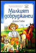 Малкият добруджанец - Дора Габе