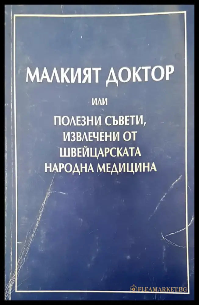 Малкият доктор - Книги