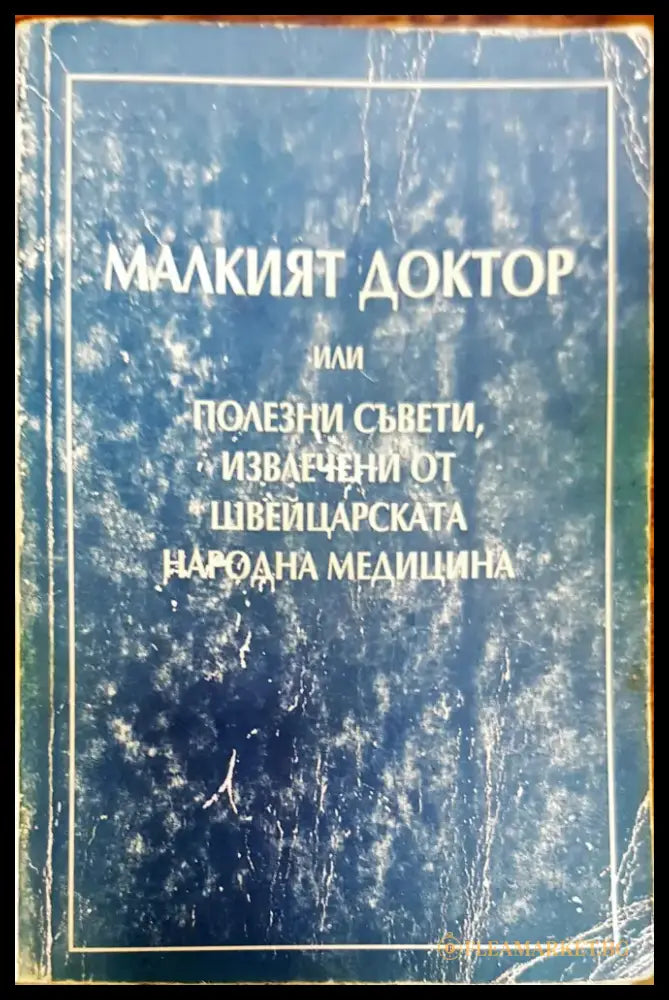 Малкият доктор или полезни съвети - Книги