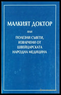 Малкият доктор или полезни съвети извлечени от швейцарската народна медицина (294) - Книга