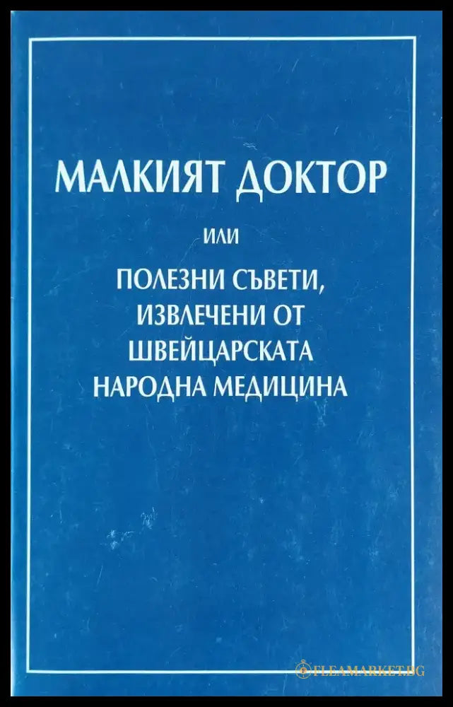 Малкият доктор или полезни съвети извлечени от швейцарската народна медицина (294) - Книга