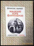 Малкият лорд Фаунтлерой - Книга