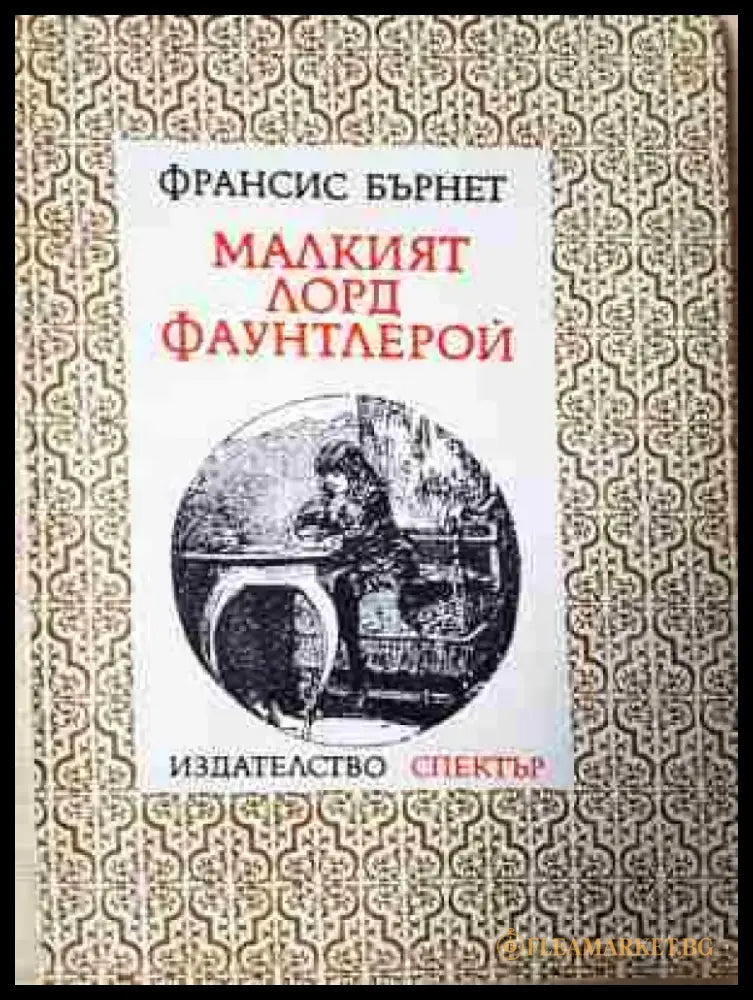 Малкият лорд Фаунтлерой - Книга