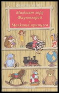 Малкият лорд Фаунтлерой; Малката принцеса – Франсис Ходжсън Бърнет