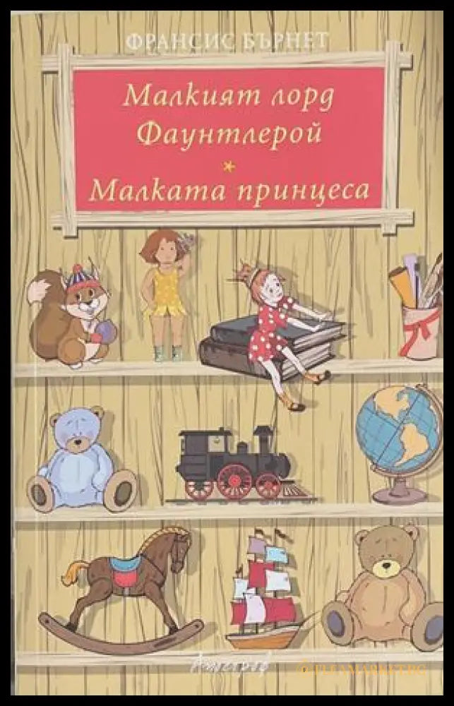 Малкият лорд Фаунтлерой; Малката принцеса – Франсис Ходжсън Бърнет