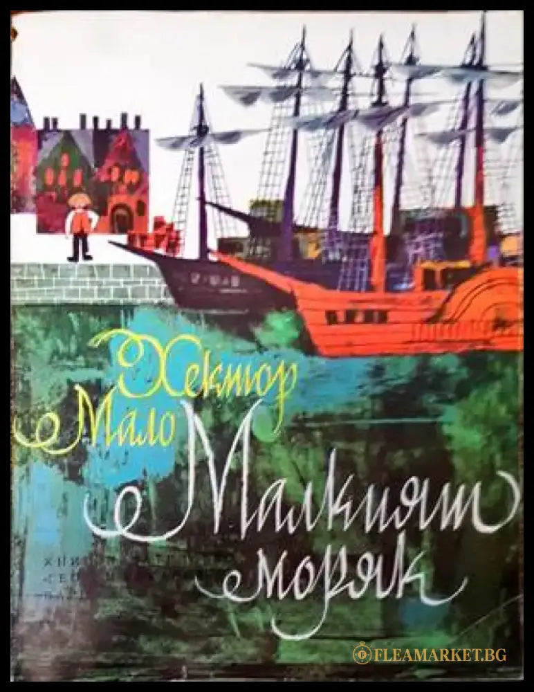 Малкият моряк - Книги