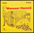 Малкият Никола (352405261134) - Рьоне Госини Жан-Жак Семпе - Книга