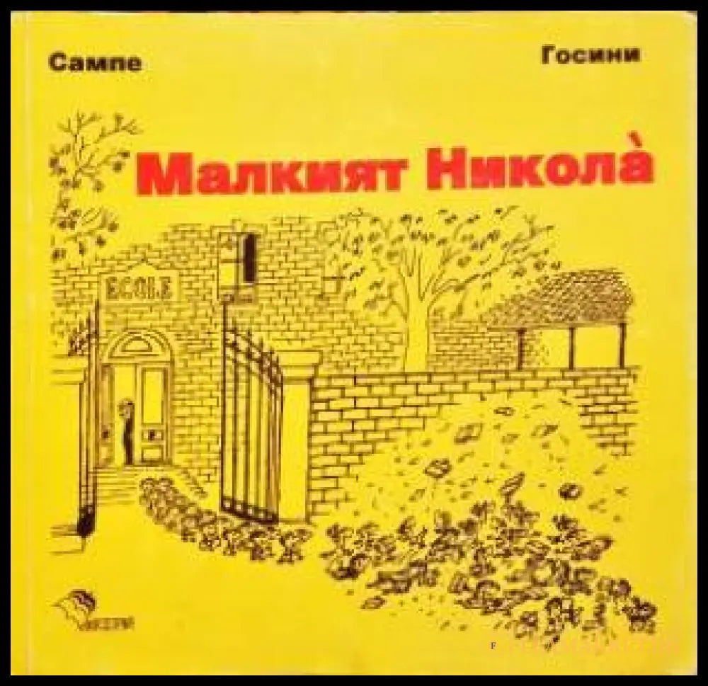 Малкият Никола (352405261134) - Рьоне Госини Жан-Жак Семпе - Книга