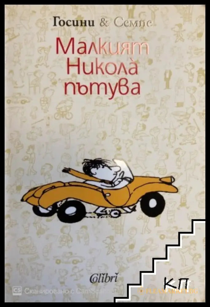 Малкият Никола пътува от Рьоне Госини и Жан-Жак Семпе