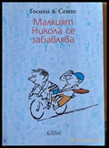Малкият Никола се забавлява - Книги