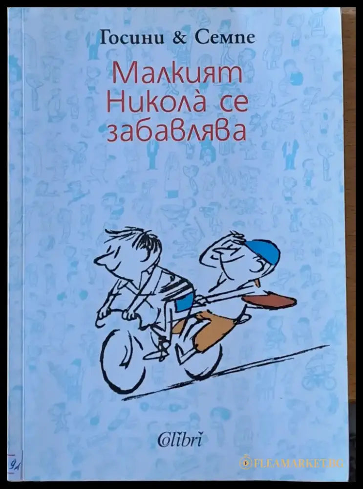 Малкият Никола се забавлява - Книги