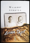 Малкият приятел (2510) - Книга