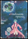 Малкият принц (1037) - Книга