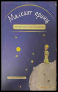 Малкият принц (170609261406) - Антоан дьо Сент-Екзюпери - Книга
