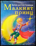 Малкият принц 1999 - Книга