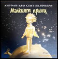 Малкият принц (242906261440) - Антоан дьо Сент-Екзюпери - Книга