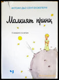 Малкият принц - Книги