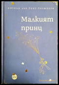 Малкият принц - Антоан дьо Сент-Екзюпери