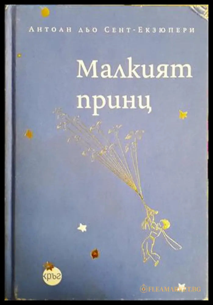 Малкият принц - Антоан дьо Сент-Екзюпери