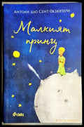 Малкият принц-адсе - Книга