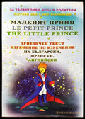 Малкият принц / Le petit prince / The little prince - Книги