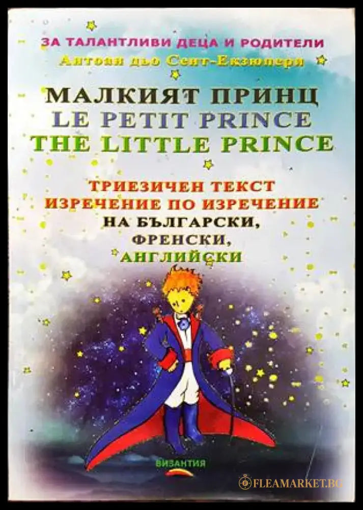 Малкият принц / Le petit prince / The little prince - Книги