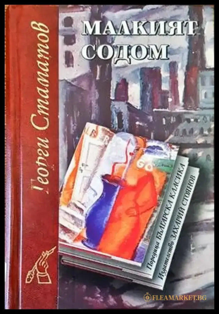 Малкият Содом - Книги
