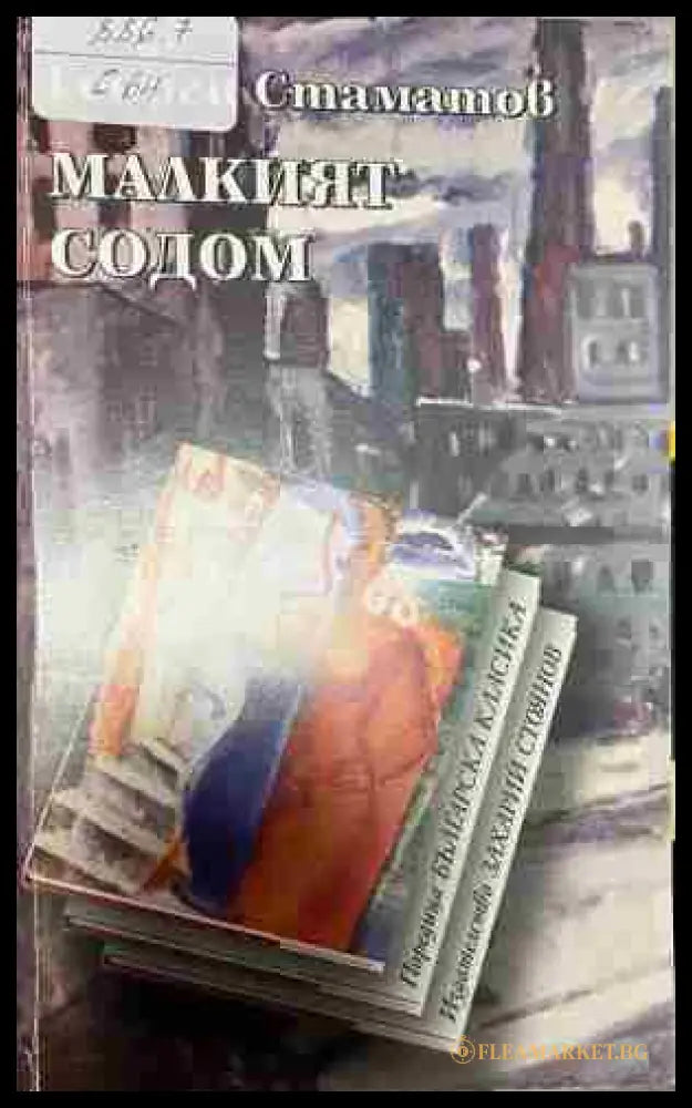 Малкият Содом (332809261758) - Георги Стаматов - Книга