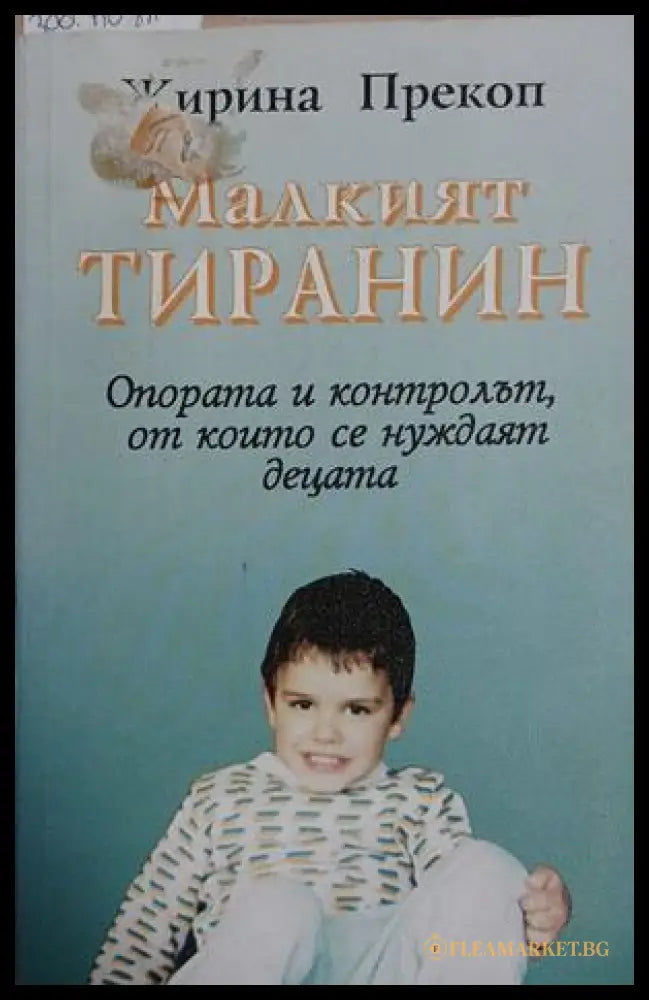 Малкият тиранин - Жирина Прекоп