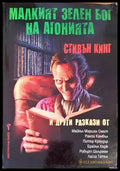 Малкият зелен бог на агонията - Книги