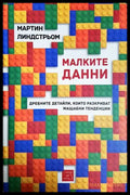 Малките данни - Мартин Линдстрьом
