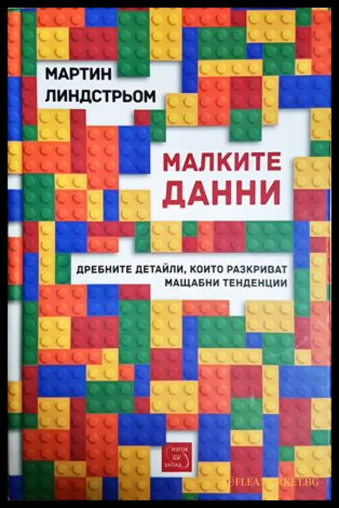 Малките данни - Мартин Линдстрьом