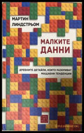 Малките данни - Мартин Линдстрьом