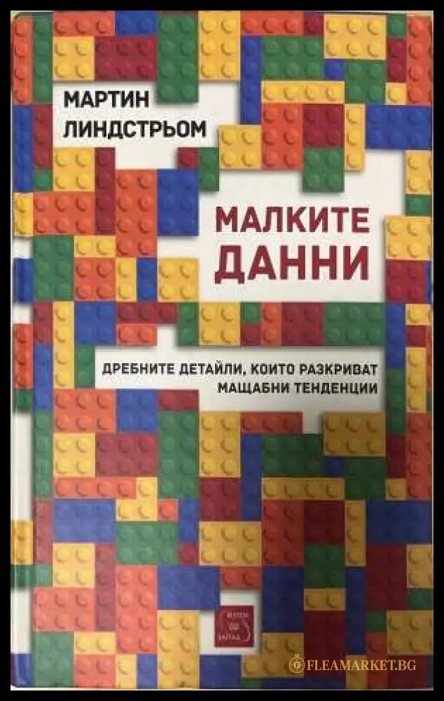 Малките данни - Мартин Линдстрьом
