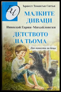 Малките диваци / Детството на Тьома – Паритет, 2021