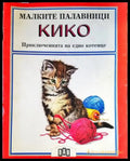 Малките палавници: Кико - Книги