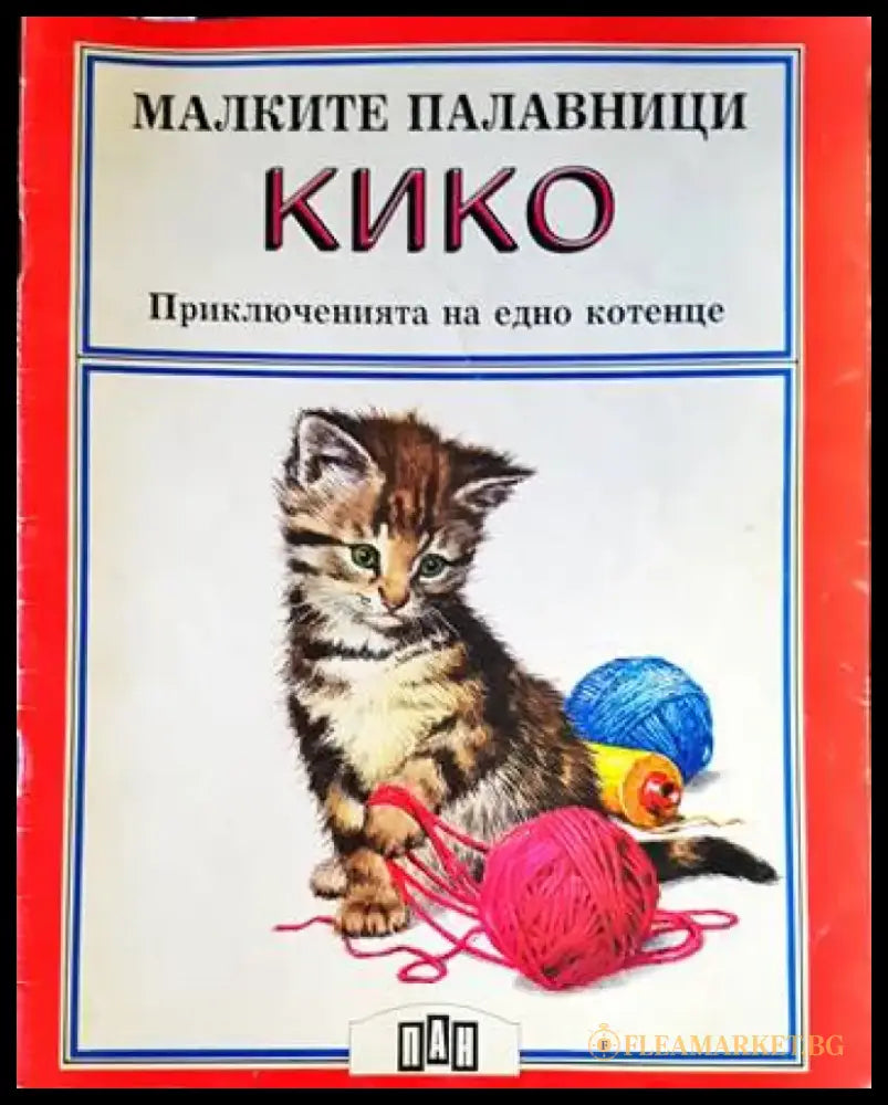 Малките палавници: Кико - Книги
