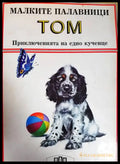 Малките палавници: Том (1801) - Книга