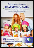 Малките тайни на голямата храна (992) - Книга