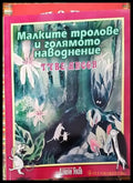 Малките тролове и голямото наводнение - Книги