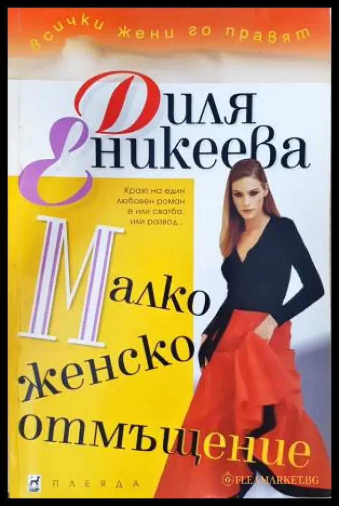 Малко женско отмъщение (35150626175700) - Диля Еникеева - Книга