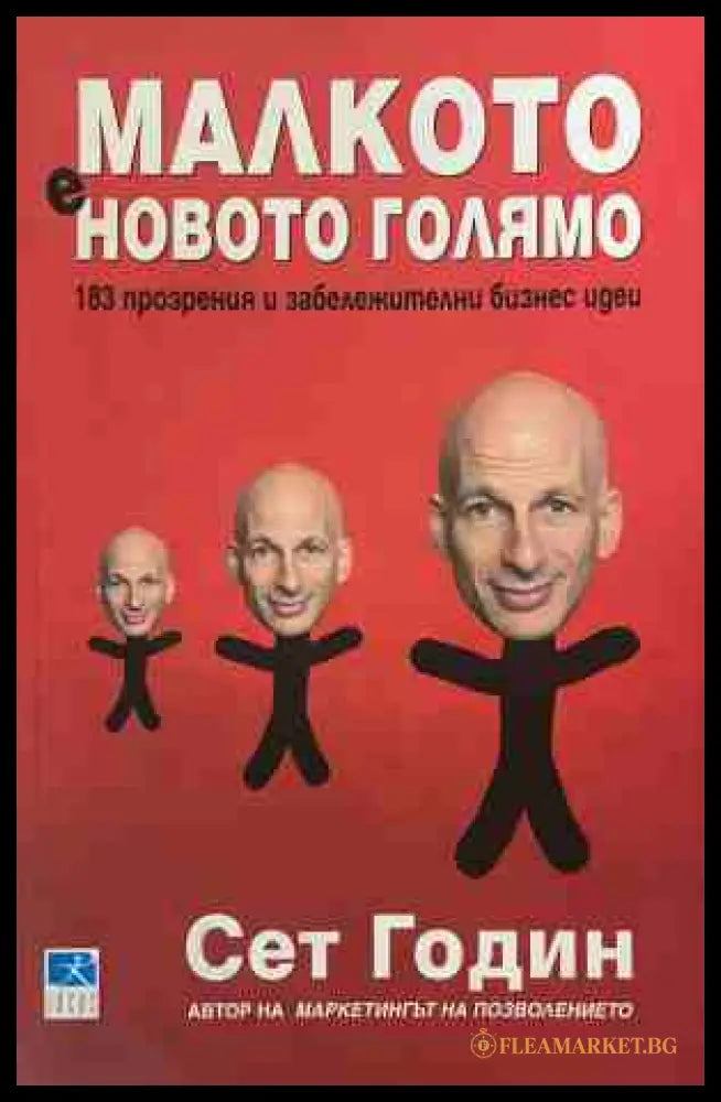 Малкото е новото голямо - Сет Годин