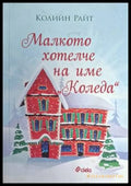 Малкото хотелче на име Коледа - Колийн Райт