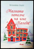 Малкото хотелче на име ’Коледа’ - Колийн Райт (3728) - Книга