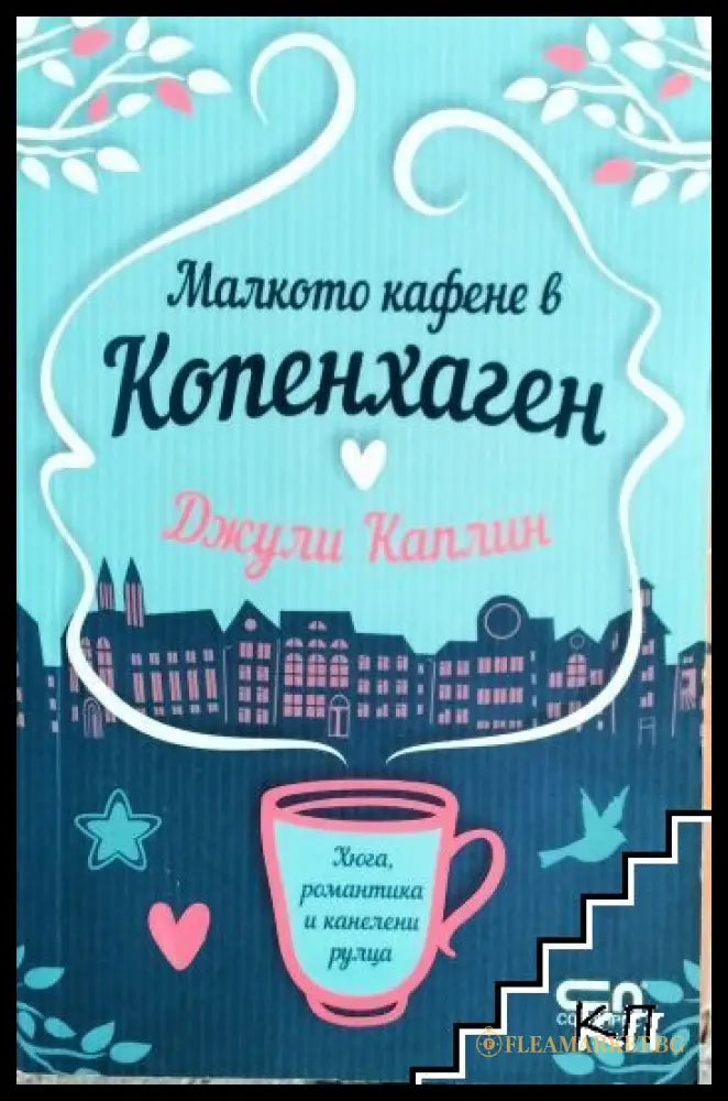 Корица на книгата Малкото кафене в Копенхаген от Джули Каплин
