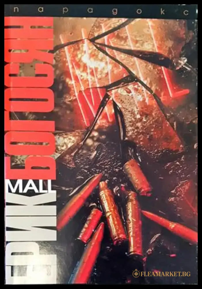 Mall - Книги