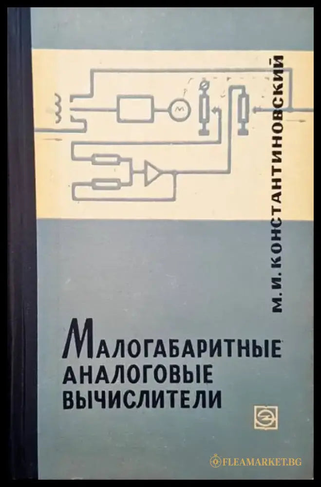 Малогабаритные аналоговые вычислители - Книги