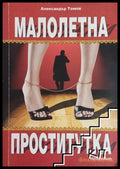 Малолетна проститутка – Александър Томов